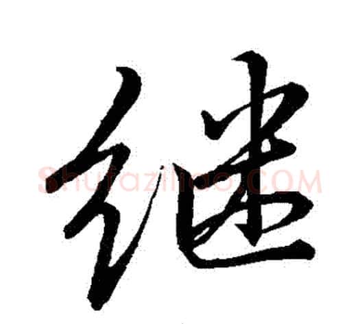 繼字李邕毛笔行书书法写法,摘自李邕毛笔行书书法作品