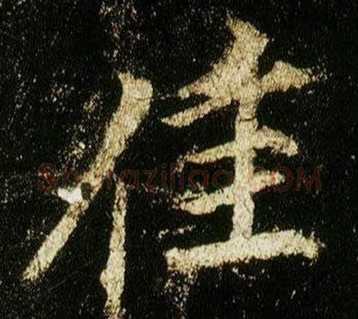 佳字李邕毛笔行书书法写法,摘自李思训碑