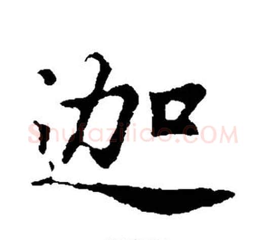 迦字李邕毛笔行书书法写法,摘自李邕毛笔行书书法作品