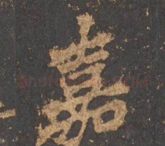 嘉字李邕毛笔行书书法写法,摘自宋拓麓山寺碑