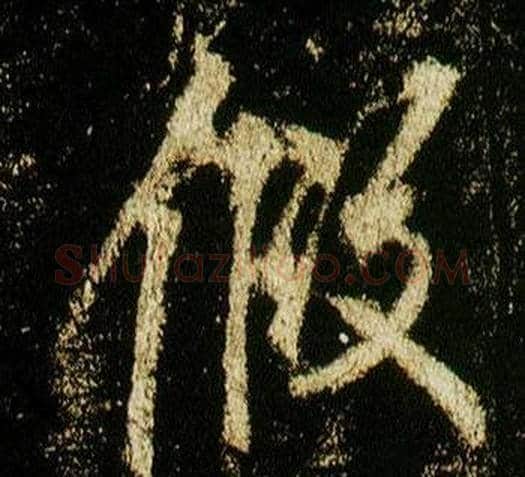 假字李邕毛笔行书书法写法,摘自李思训碑