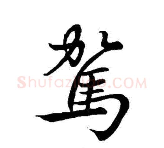 駕字李邕毛笔行书书法写法,摘自李邕毛笔行书书法作品