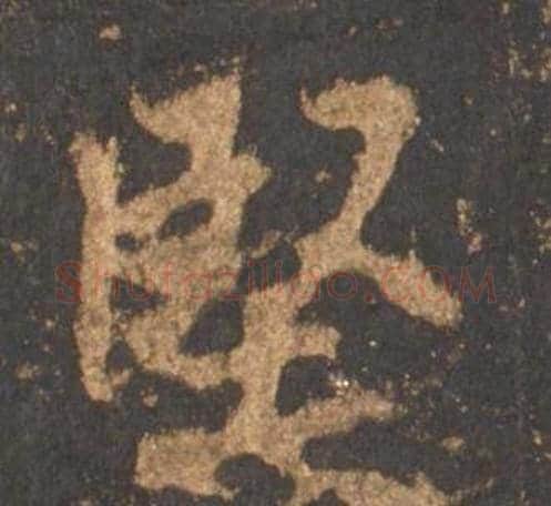 堅字李邕毛笔行书书法写法,摘自宋拓麓山寺碑