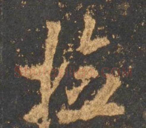 检字李邕毛笔行书书法写法,摘自宋拓麓山寺碑
