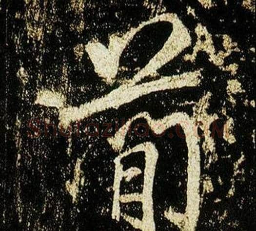 簡字李邕毛笔行书书法写法,摘自李思训碑