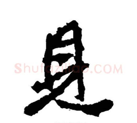 见字李邕毛笔行书书法写法,摘自李邕毛笔行书书法作品