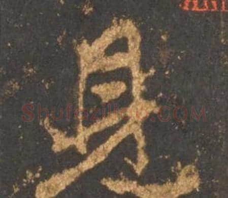見字李邕毛笔行书书法写法,摘自宋拓麓山寺碑