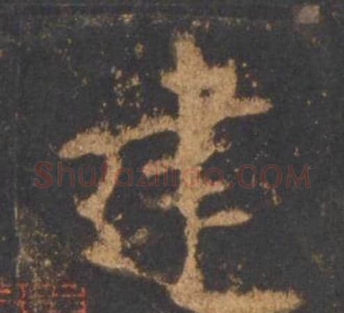 建字李邕毛笔行书书法写法,摘自宋拓麓山寺碑