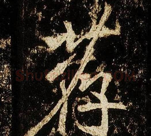 荐字李邕毛笔行书书法写法,摘自李思训碑