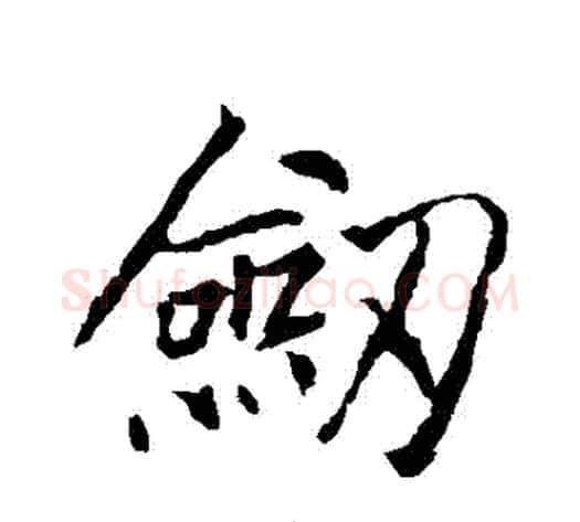 劍字李邕毛笔行书书法写法,摘自李邕毛笔行书书法作品