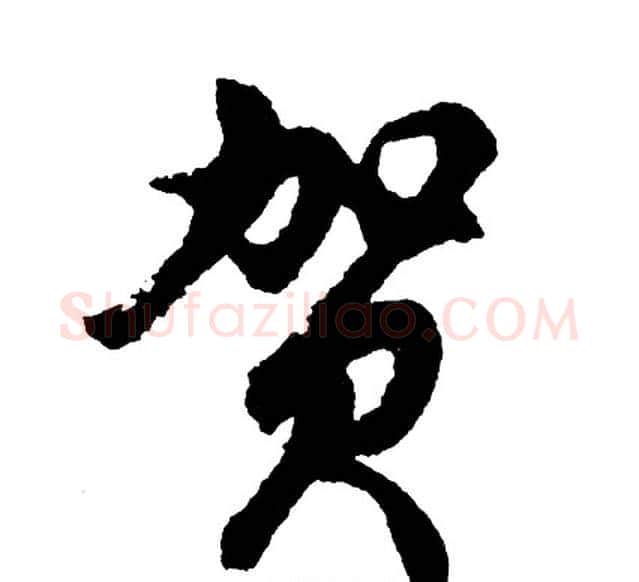 贺字胡问遂毛笔行书写法,摘自胡问遂毛笔行书作品