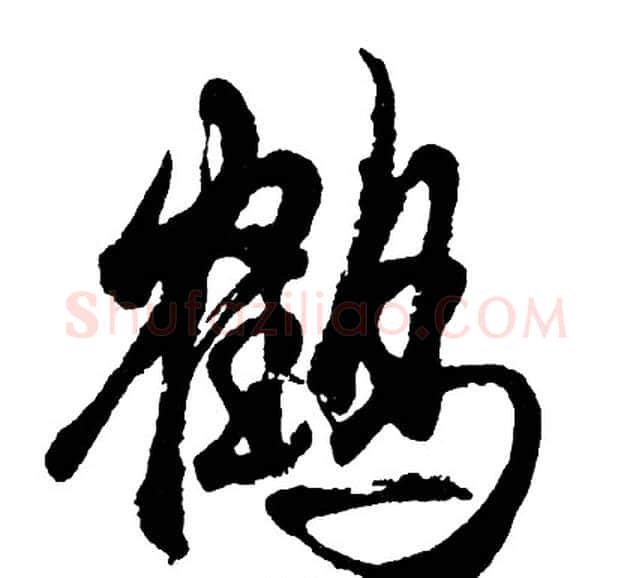 鹤字胡问遂毛笔行书写法,摘自胡问遂毛笔行书作品
