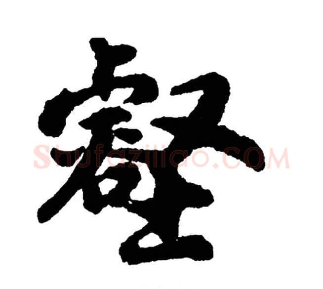 壑字胡问遂毛笔行书写法,摘自胡问遂毛笔行书作品