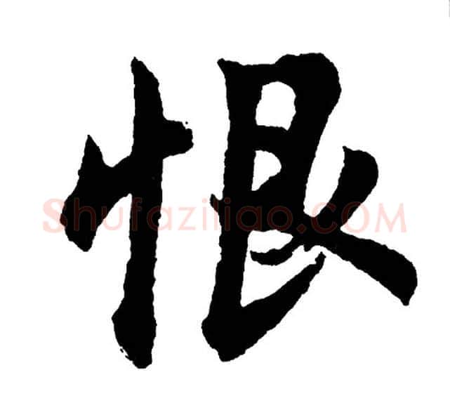 恨字胡问遂毛笔行书写法,摘自胡问遂毛笔行书作品