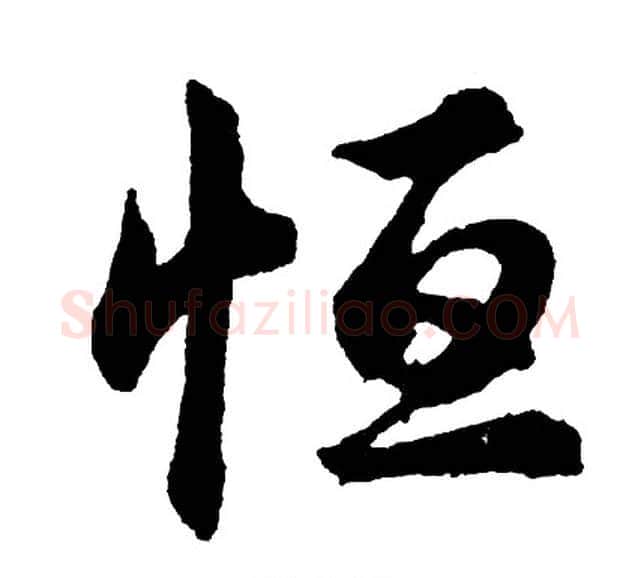 恒字胡问遂毛笔行书写法,摘自胡问遂毛笔行书作品