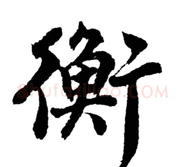 衡字胡问遂毛笔行书写法,摘自胡问遂毛笔行书作品