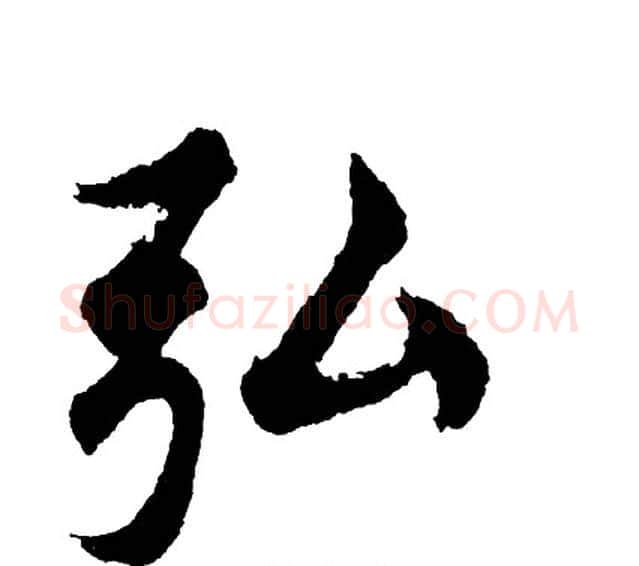 弘字胡问遂毛笔行书写法,摘自胡问遂毛笔行书作品