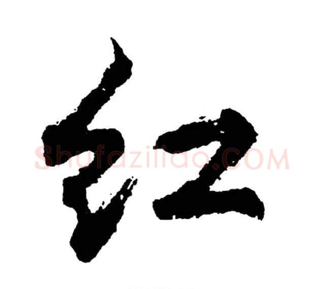 红字胡问遂毛笔行书写法,摘自胡问遂毛笔行书作品