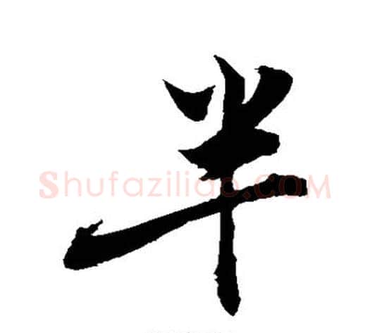 半字敬世江毛笔行书写法,摘自敬世江毛笔行书作品