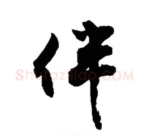 伴字敬世江毛笔行书写法,摘自敬世江毛笔行书作品