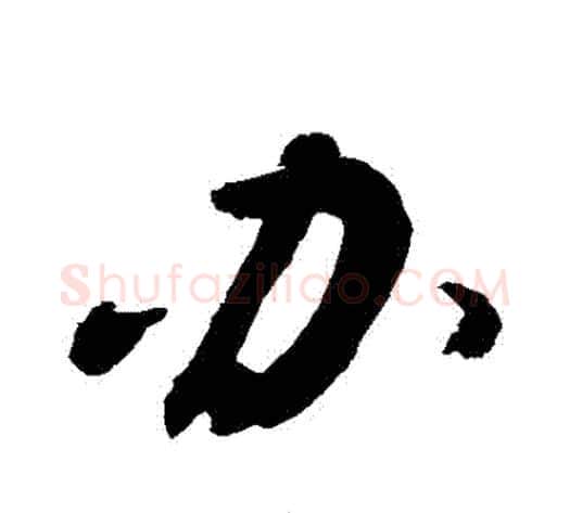 辦字敬世江毛笔行书写法,摘自敬世江毛笔行书作品