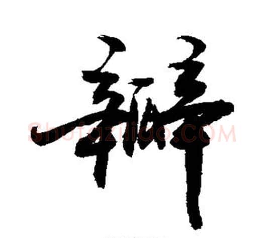 瓣字敬世江毛笔行书写法,摘自敬世江毛笔行书作品