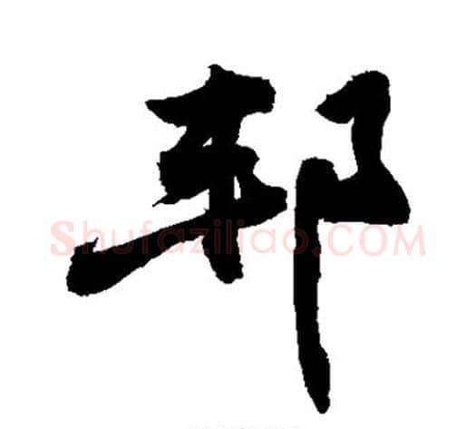 邦字敬世江毛笔行书写法,摘自敬世江毛笔行书作品