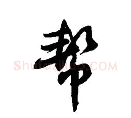 幫字敬世江毛笔行书写法,摘自敬世江毛笔行书作品