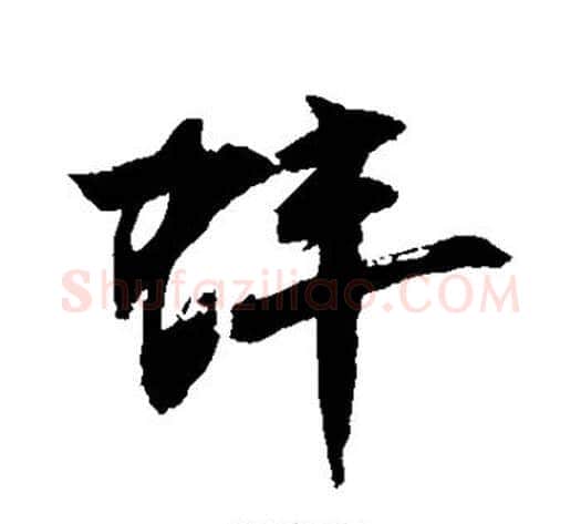 蚌字敬世江毛笔行书写法,摘自敬世江毛笔行书作品