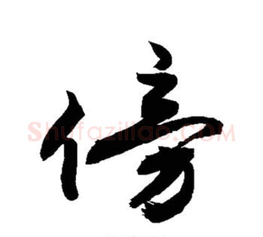 傍字敬世江毛笔行书写法,摘自敬世江毛笔行书作品
