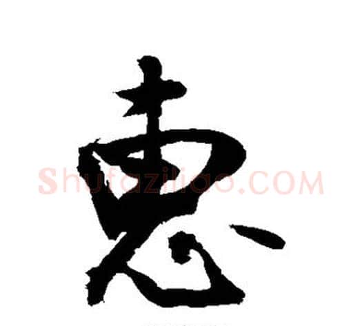 惠字敬世江毛笔行书写法,摘自敬世江毛笔行书作品