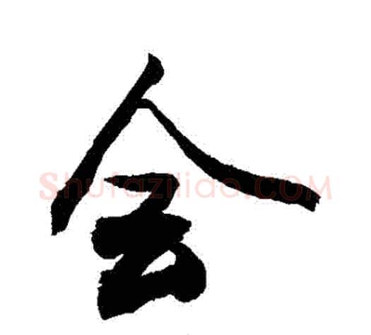 會字敬世江毛笔行书写法,摘自敬世江毛笔行书作品