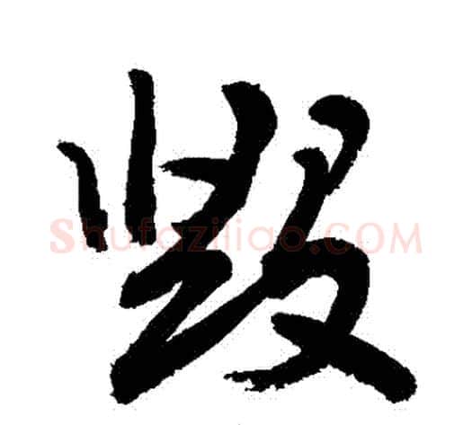 毀字敬世江毛笔行书写法,摘自敬世江毛笔行书作品