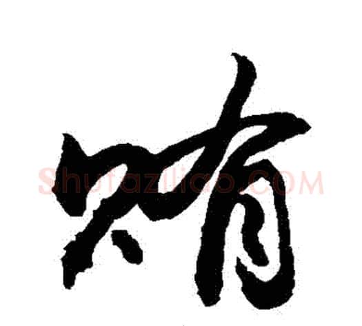 賄字敬世江毛笔行书写法,摘自敬世江毛笔行书作品
