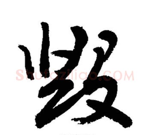 毁字敬世江毛笔行书写法,摘自敬世江毛笔行书作品