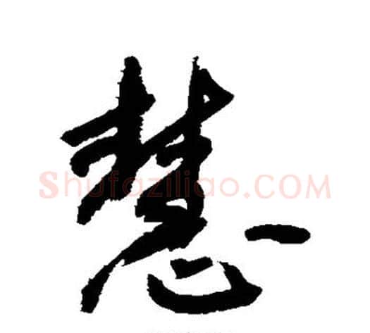 慧字敬世江毛笔行书写法,摘自敬世江毛笔行书作品