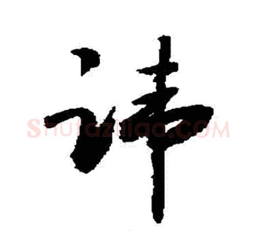 諱字敬世江毛笔行书写法,摘自敬世江毛笔行书作品