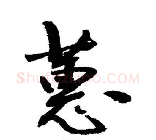 蕙字敬世江毛笔行书写法,摘自敬世江毛笔行书作品