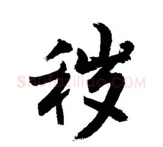 穢字敬世江毛笔行书写法,摘自敬世江毛笔行书作品
