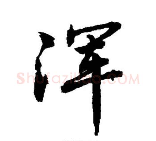 浑字敬世江毛笔行书写法,摘自敬世江毛笔行书作品