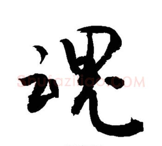 魂字敬世江毛笔行书写法,摘自敬世江毛笔行书作品