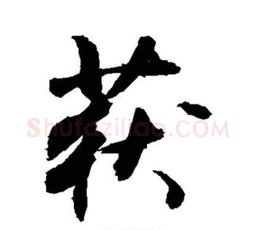 获字敬世江毛笔行书写法,摘自敬世江毛笔行书作品