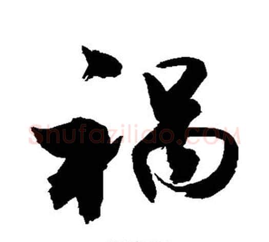 祸字敬世江毛笔行书写法,摘自敬世江毛笔行书作品