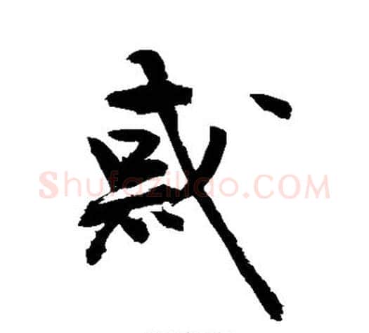 惑字敬世江毛笔行书写法,摘自敬世江毛笔行书作品