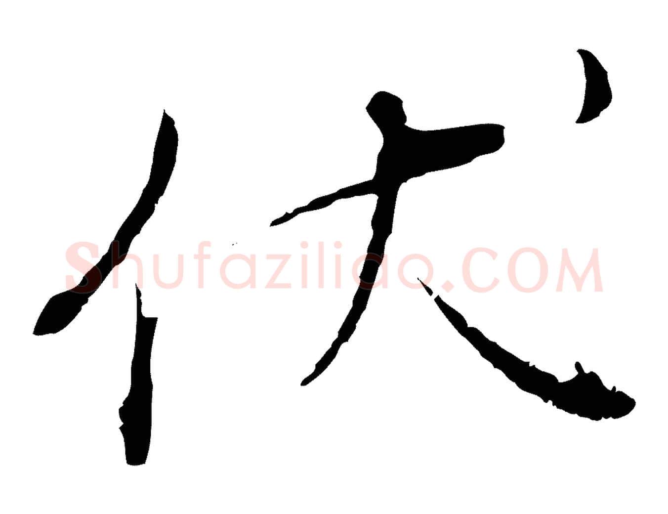 伏毛笔行楷写法,摘自明代沈度与镛翁帖