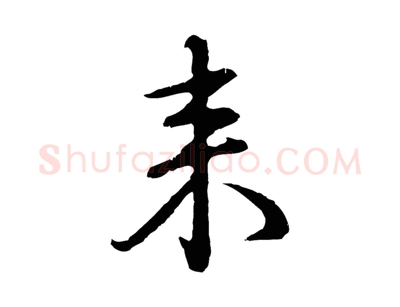 來毛笔行楷写法,摘自明代沈度与镛翁帖