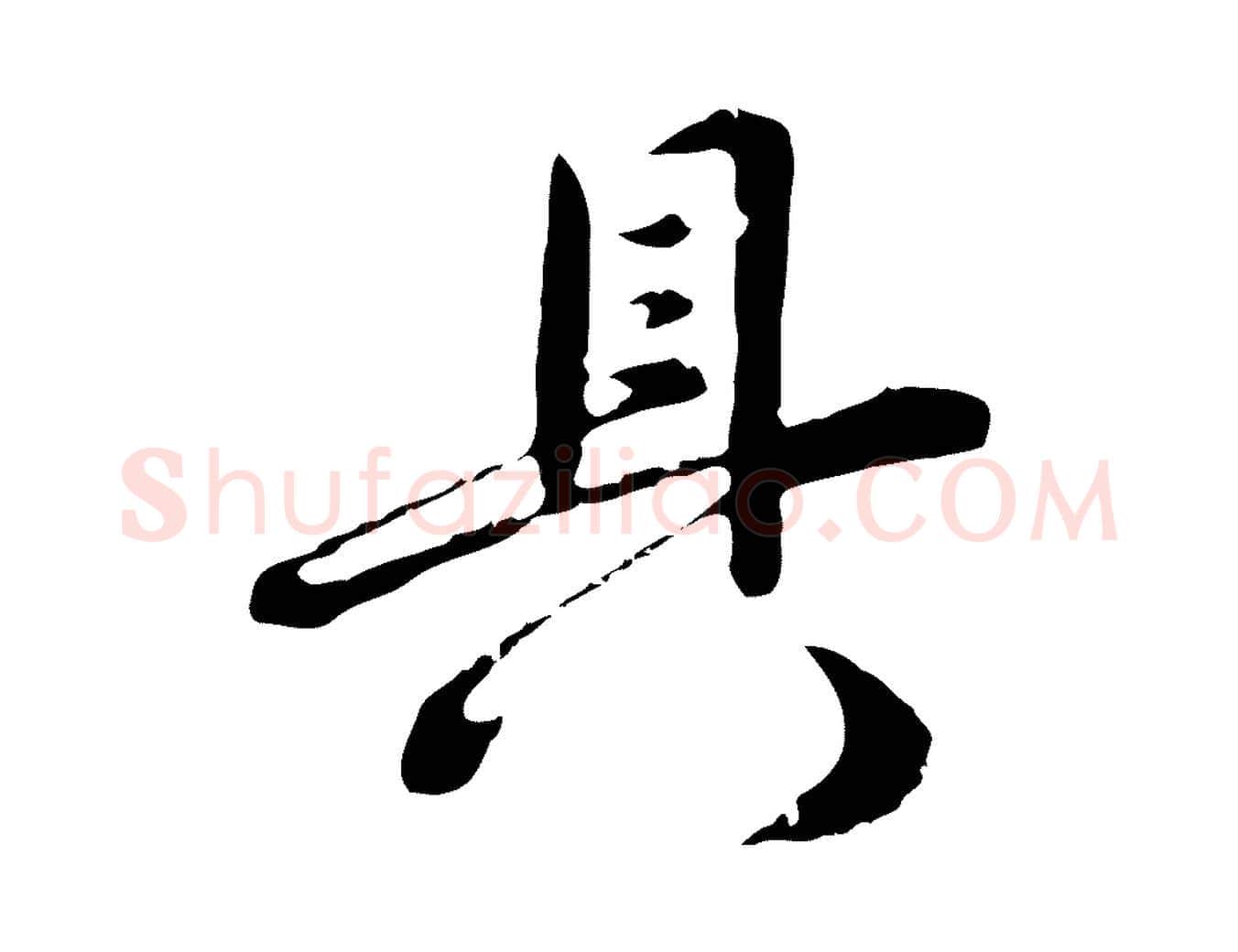 具毛笔行楷写法,摘自明代沈度与镛翁帖