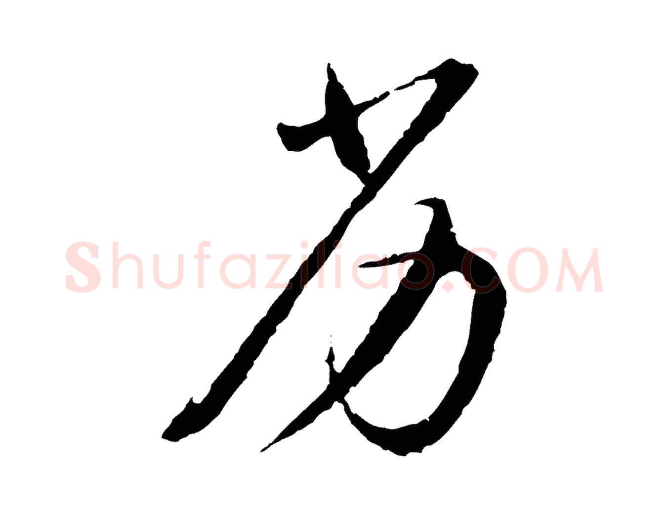劣毛笔行楷写法,摘自明代沈度与镛翁帖