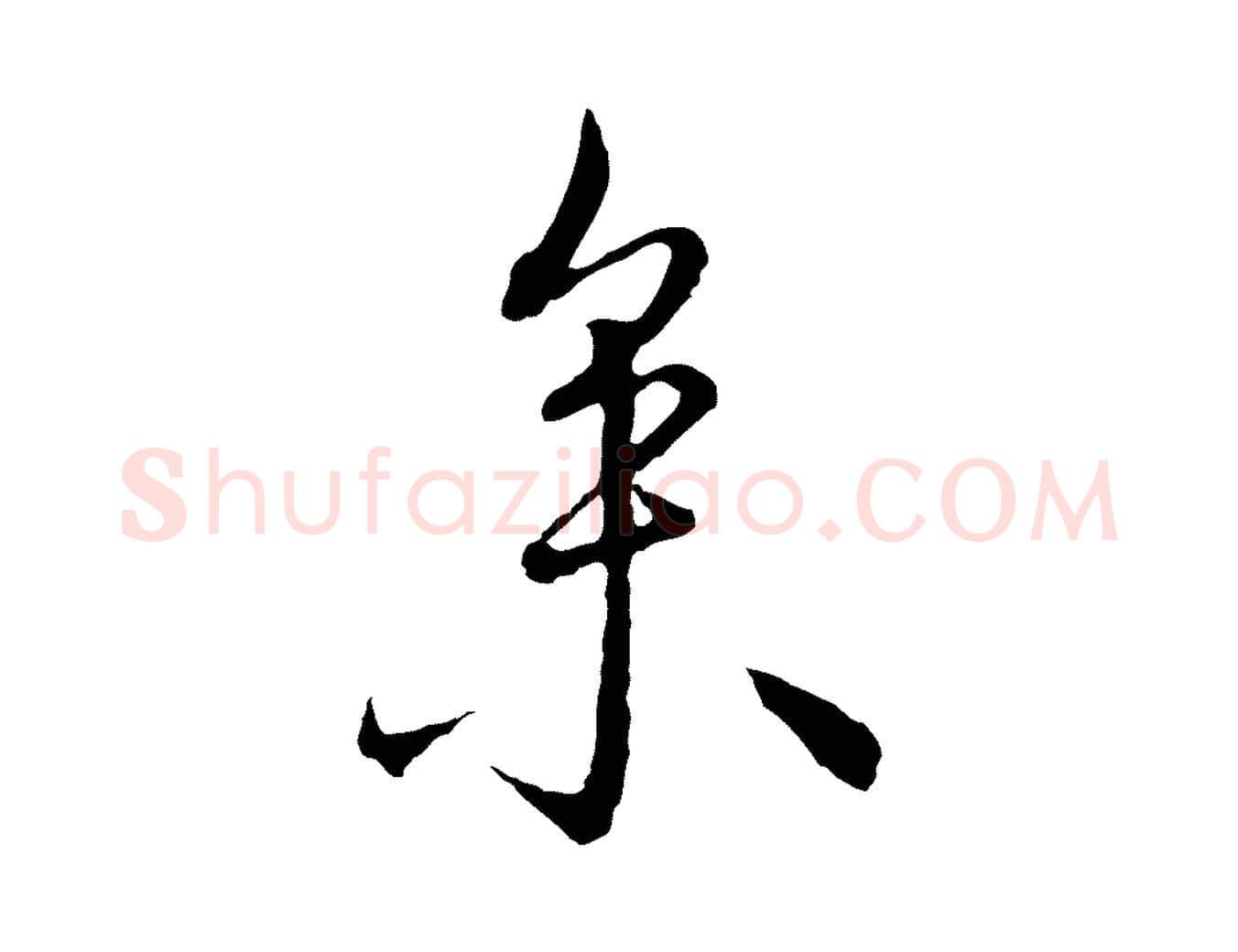 參毛笔行楷写法,摘自明代沈度与镛翁帖