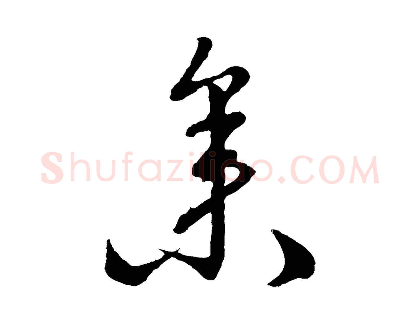 參毛笔行楷写法,摘自明代沈度与镛翁帖